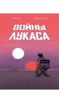 Войны Лукаса