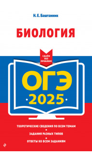 ОГЭ-2025. Биология