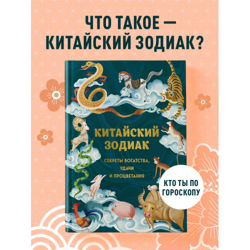 Китайский зодиак. Секреты богатства, удачи и процветания