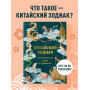 Китайский зодиак. Секреты богатства, удачи и процветания