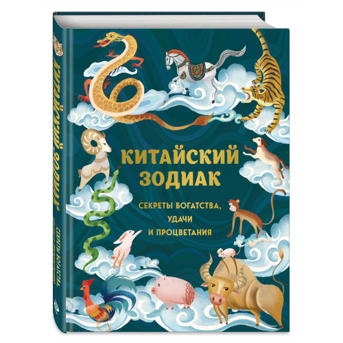 Китайский зодиак. Секреты богатства, удачи и процветания