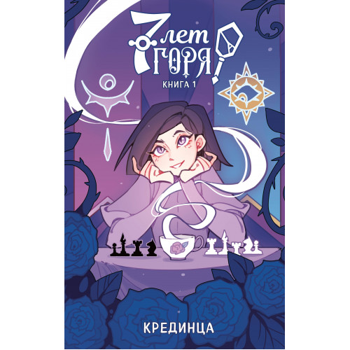 7 лет горя. Книга 1