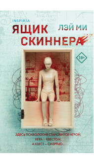 Ящик Скиннера (#2) (формат клатчбук)