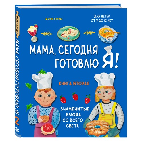 Мама, сегодня готовлю я! Книга вторая. Знаменитые блюда со всего света