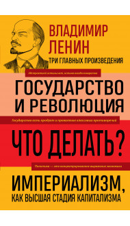 Владимир Ленин. Государство и революция. Что делать? Империализм, как высшая стадия капитализма