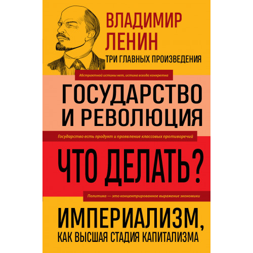 Владимир Ленин. Государство и революция. Что делать? Империализм, как высшая стадия капитализма