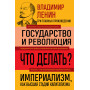 Владимир Ленин. Государство и революция. Что делать? Империализм, как высшая стадия капитализма