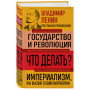 Владимир Ленин. Государство и революция. Что делать? Империализм, как высшая стадия капитализма