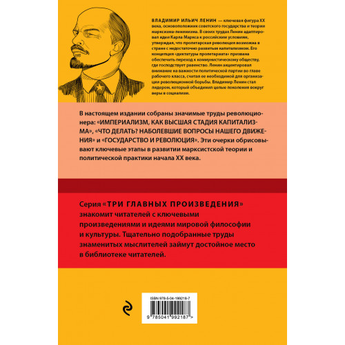 Владимир Ленин. Государство и революция. Что делать? Империализм, как высшая стадия капитализма