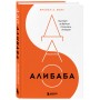 ДАО Алибаба. Как байт за байтом строилась империя