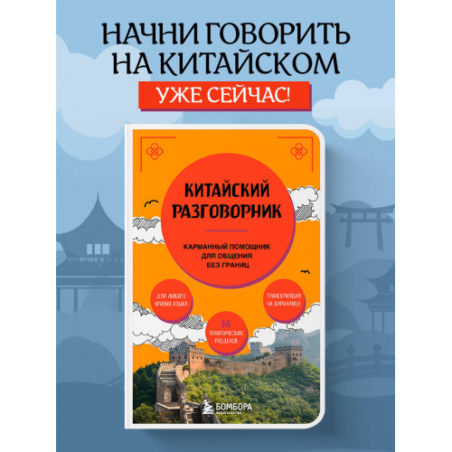 Китайский разговорник