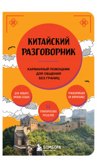 Китайский разговорник