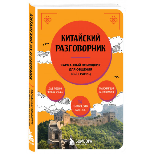 Китайский разговорник