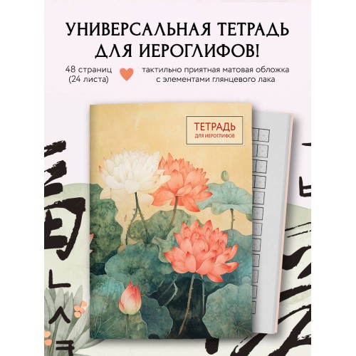 Тетрадь для иероглифов (лотосы)