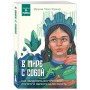 В мире с собой. Как заполнить внутреннюю пустоту и обрести целостность