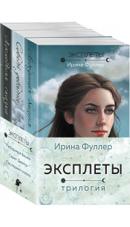 Эксплеты (комплект из 3 книг)