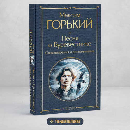 Песня о Буревестнике. Стихотворения и воспоминания