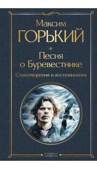 Песня о Буревестнике. Стихотворения и воспоминания