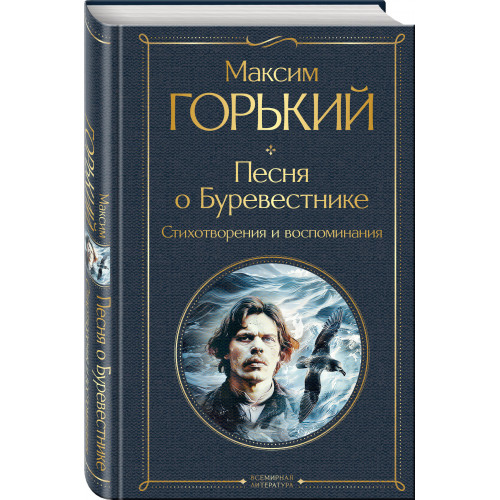 Песня о Буревестнике. Стихотворения и воспоминания