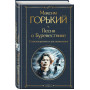 Песня о Буревестнике. Стихотворения и воспоминания