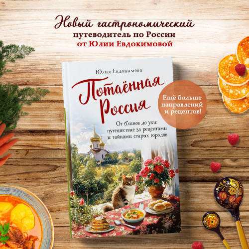 Потаённая Россия. От блинов до ухи: путешествие за рецептами и тайнами старых городов