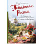 Потаённая Россия. От блинов до ухи: путешествие за рецептами и тайнами старых городов