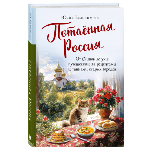 Потаённая Россия. От блинов до ухи: путешествие за рецептами и тайнами старых городов