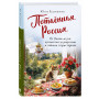 Потаённая Россия. От блинов до ухи: путешествие за рецептами и тайнами старых городов
