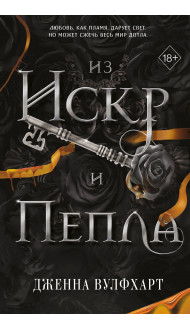 Из Искр и Пепла (#2)