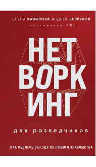 Нетворкинг для разведчиков. Как извлечь выгоду из любого знакомства (формат клатчбук)