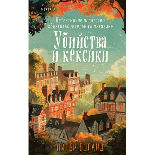 Убийства и кексики. Детективное агентство «Благотворительный магазин» (#1)