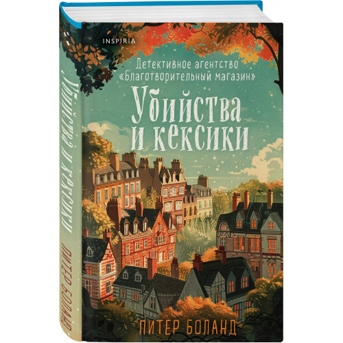 Убийства и кексики. Детективное агентство «Благотворительный магазин» (#1)