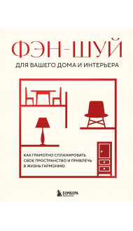 Фэн-шуй для вашего дома и интерьера. Как грамотно спланировать свое пространство и привлечь в жизнь гармонию