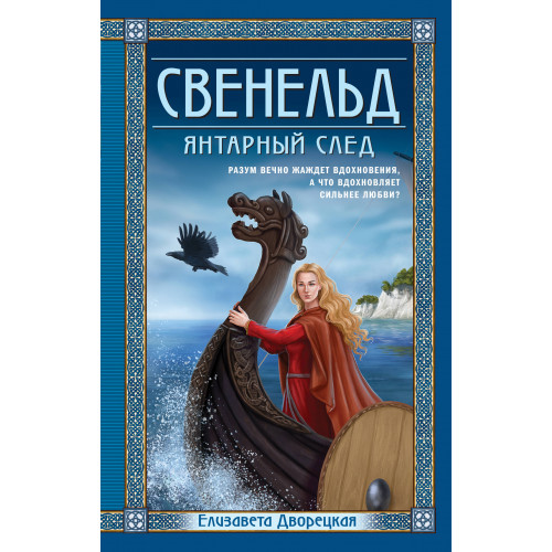 Свенельд. Янтарный след