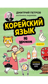 Корейский язык, 16 уроков. Базовый курс