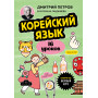 Корейский язык, 16 уроков. Базовый курс