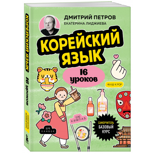 Корейский язык, 16 уроков. Базовый курс