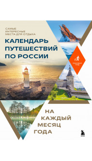 Календарь путешествий по России. Самые интересные места для отдыха на каждый месяц года