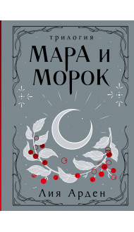 Мара и Морок. Трилогия