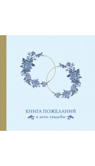 Книга пожеланий в день свадьбы (голубая)