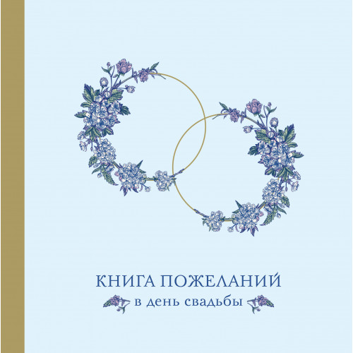 Книга пожеланий в день свадьбы (голубая)