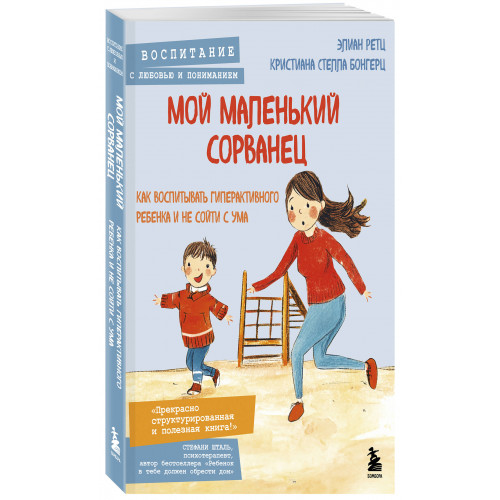 Мой маленький сорванец. Как воспитывать гиперактивного ребенка и не сойти с ума