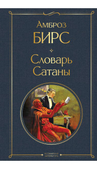 Словарь сатаны