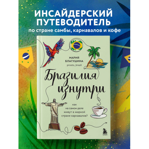 Бразилия изнутри. Как на самом деле живут в жаркой стране карнавалов?