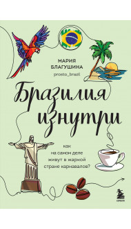 Бразилия изнутри. Как на самом деле живут в жаркой стране карнавалов?