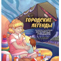 Городские легенды. Раскраска по мотивам популярных страшилок