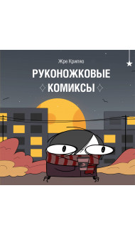 Руконожковые комиксы