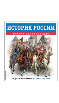 История России. Полная энциклопедия