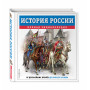 История России. Полная энциклопедия