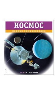 Космос. Полная энциклопедия